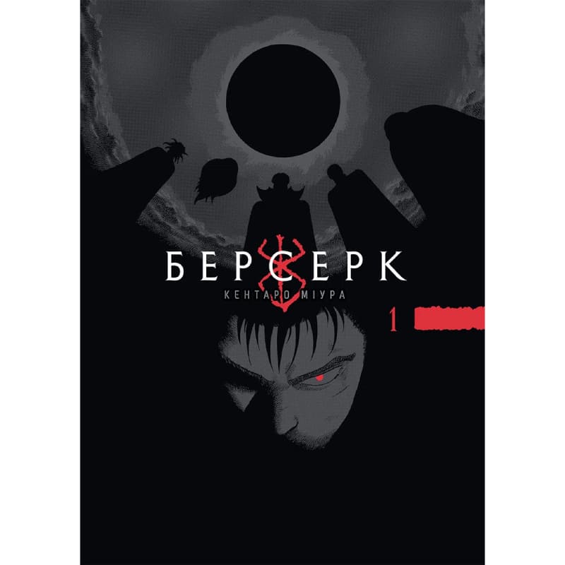 Манга Берсерк. Том 1, (516239) – купить в интернет-магазине World